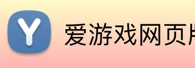 爱游戏网页版 Logo
